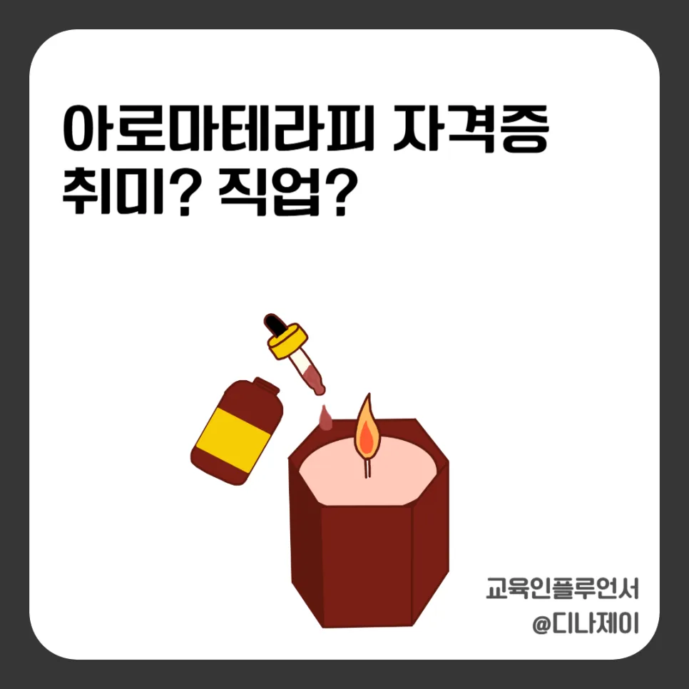 아로마테라피 자격증, 취미 넘어 직업 될까? 현실 분석 2026