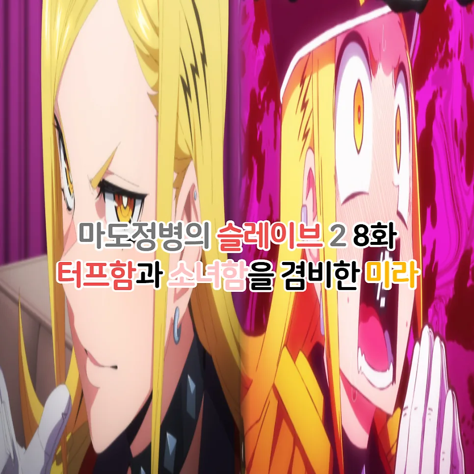 마도정병의 슬레이브 2기 8화: 카미운텐 미라 능력과 성우 완벽 분석 2026