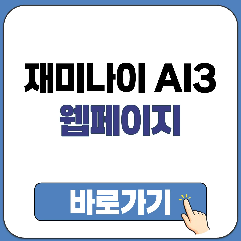 재미나이 AI 3 사용법: 크롬/엣지 무료 활용법 2026