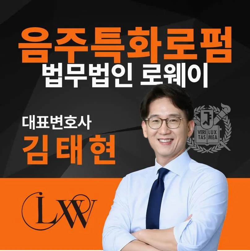 의정부 음주단속 변호사: 아침 단속 면허구제 및 벌금 감면 전략 2026