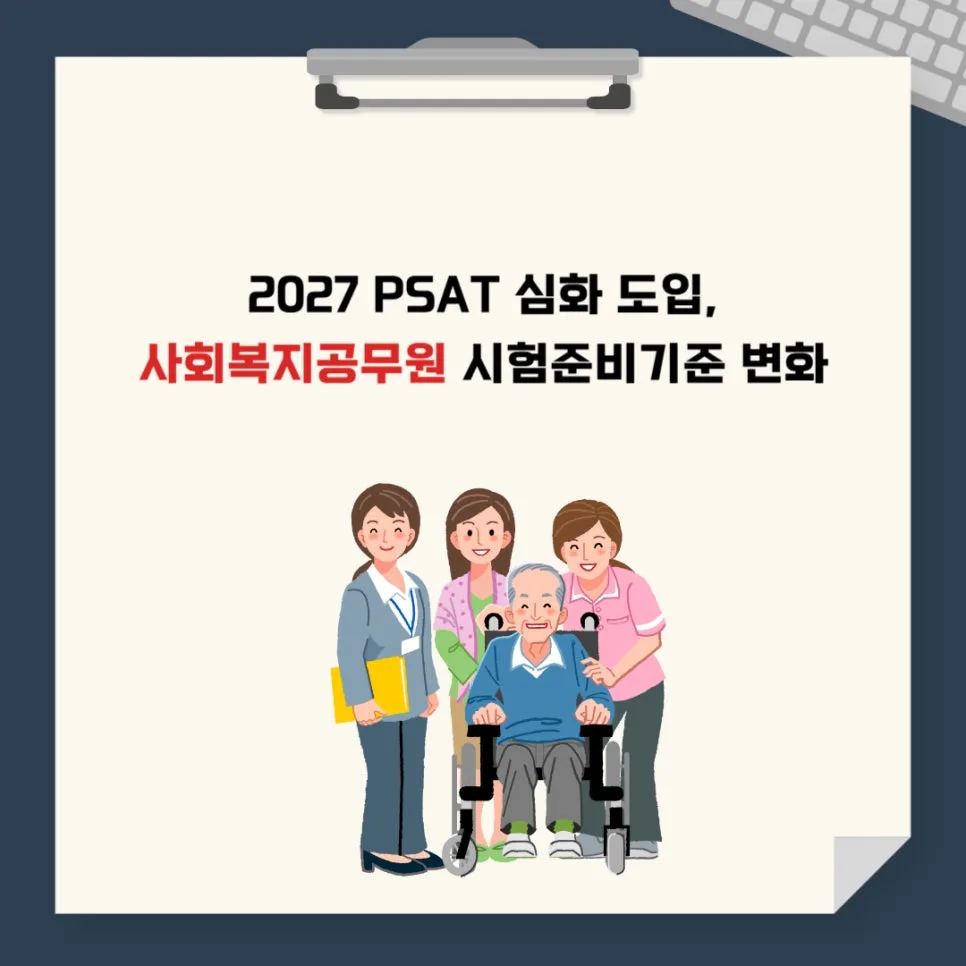 사회복지직 공무원 시험 준비, 2027년 PSAT 개편 대비 전략 2026