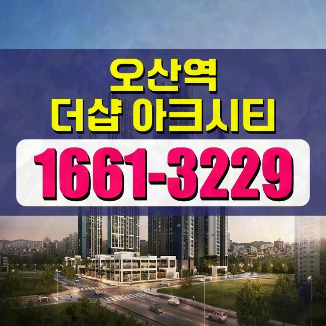 오산역 더샵 아크시티, 신혼부부 위한 민간임대 조건 2026년 분석