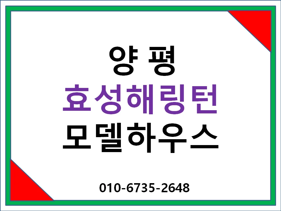 양평 효성해링턴 플레이스, 2026년 입주 조건 및 장점 총정리