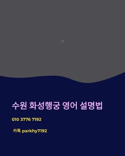 수원 화성행궁 영어 설명법 2026: 외국인에게 자신 있게 안내하기
