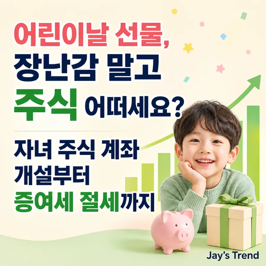 어린이날 선물, 주식 증여 2026년 절세 팁과 계좌 개설 방법