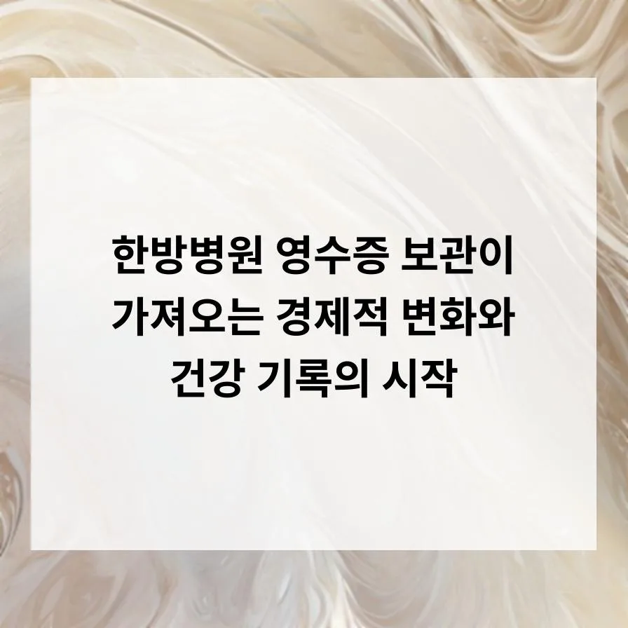 한방병원 영수증 관리 2026: 연말정산 & 건강 기록 핵심 총정리