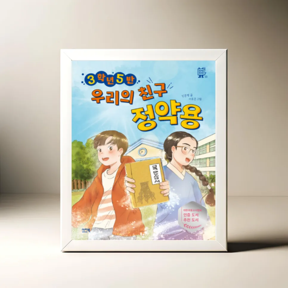 정약용 동화책 '3학년 5반 우리의 친구 정약용' 2026년 추천