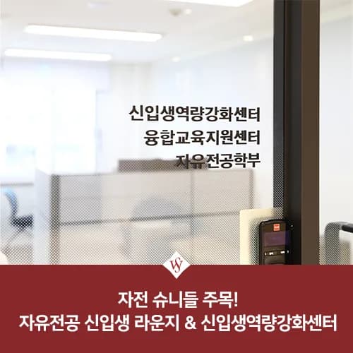 자유전공라운지 위치 및 이용법 2026: 신입생 역량 강화 센터 총정리