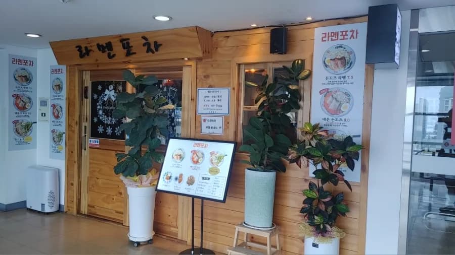 아산 일본 라멘 맛집 2026: 터미널 라멘포차 솔직 후기