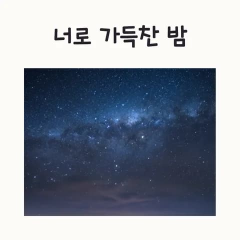 다 이루어질 지니 OST '너로 가득 찬 밤' 2026 감상 포인트