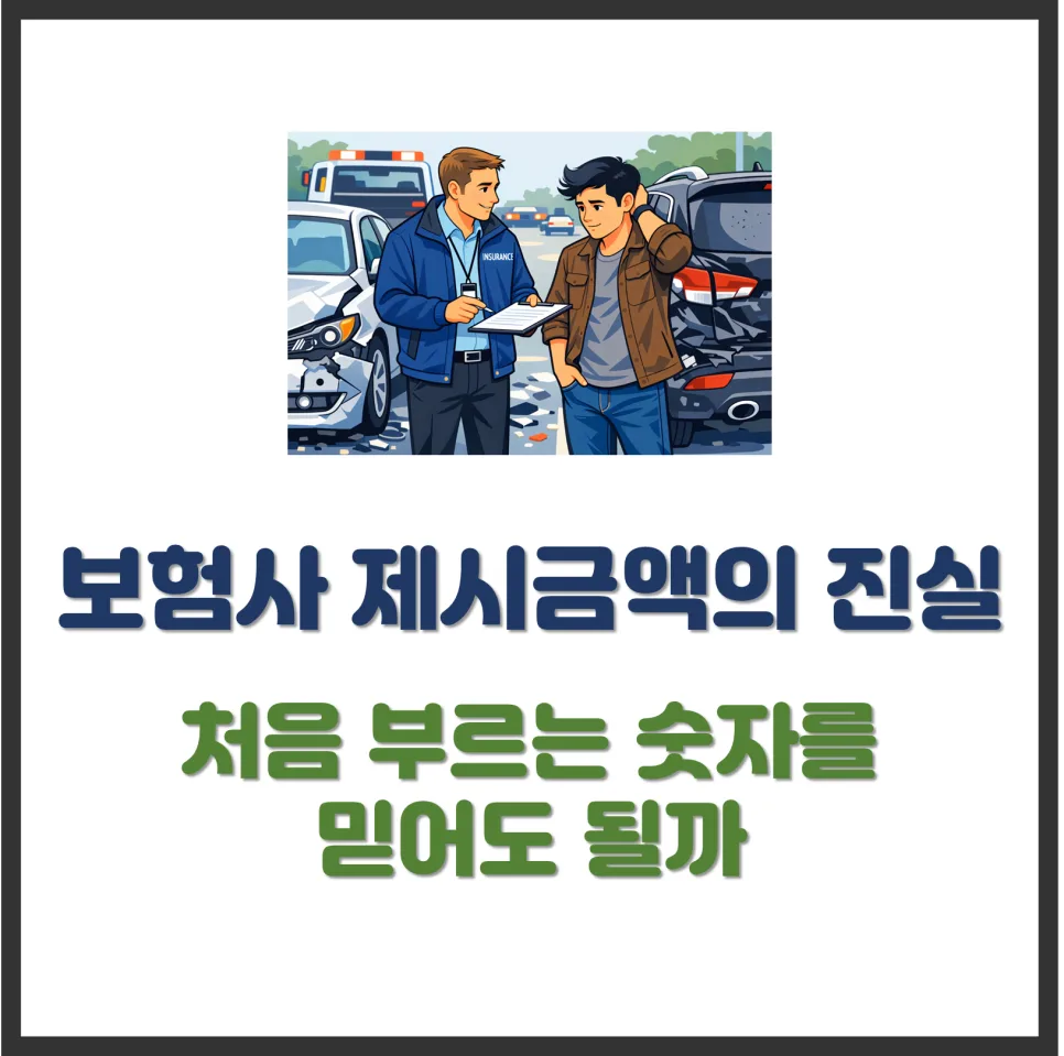 보험사 합의금 첫 제안, 2026년 기준 제대로 받는 법