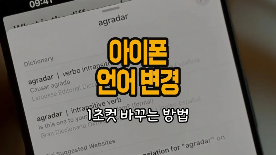아이폰 언어 설정 2026년 완벽 가이드: 영어, 일본어, 중국어 변경법
