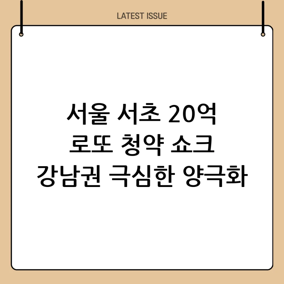서울 로또 청약 2026: 강남권 경쟁률 1000대 1 돌파 비결