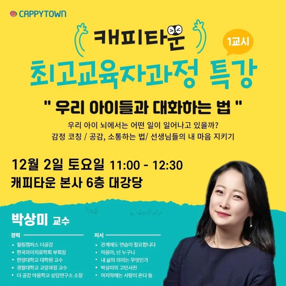 아이와 대화 잘하는 법: 박상미 교수 강연 핵심 정리 2026