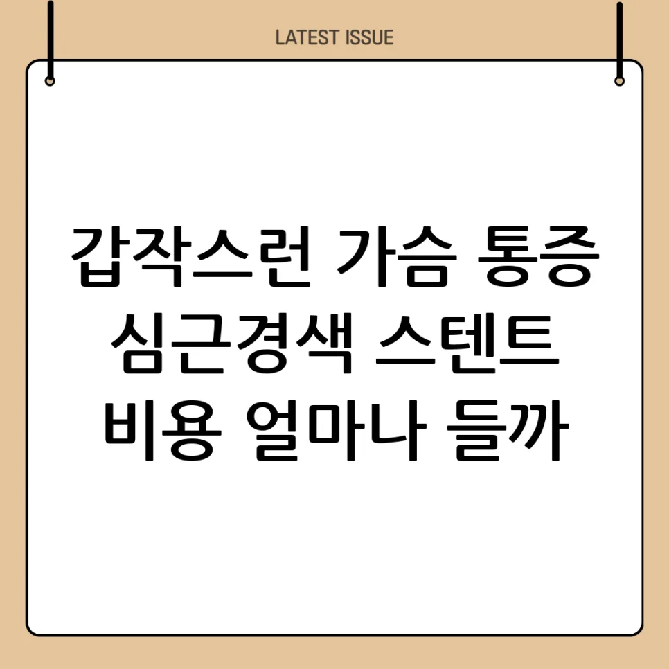 심근경색 스텐트 시술 비용 2026년 총정리: 건강보험 혜택과 준비법