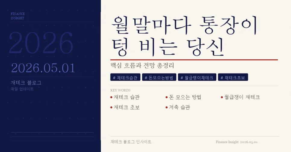 돈 모으는 습관 7가지: 1년 500만원 모으기 비결 2026