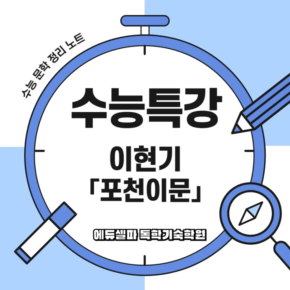 수능특강 포천이문 2027: 핵심 정리 및 출제 포인트 완벽 분석