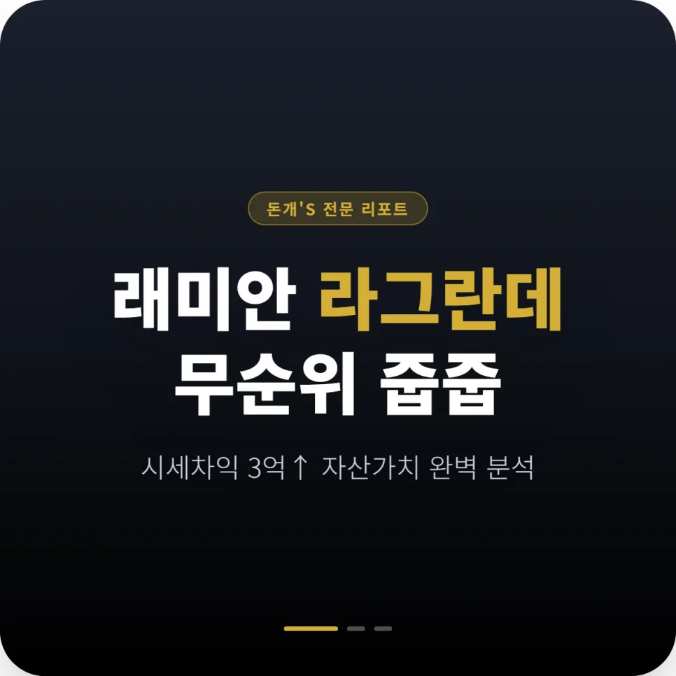 래미안 라그란데 무순위 청약 2026: 당첨 확률 높이는 전략