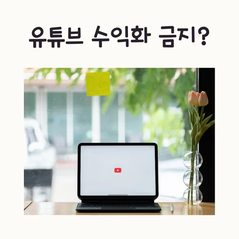 유튜브 AI 슬롭 수익 제한 2026: 진짜 정책과 대처법