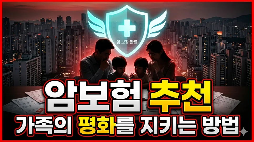 2026년 암보험, 제대로 고르는 법 5가지 총정리