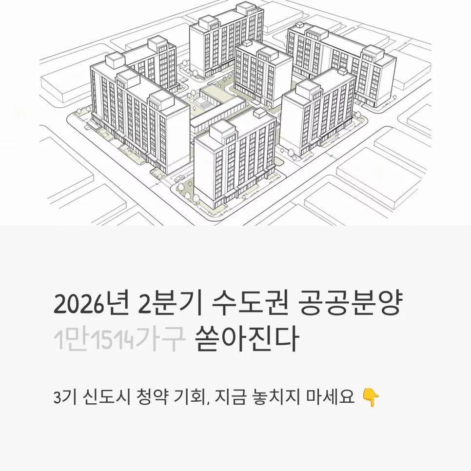 2026년 3기 신도시 분양, 1만 가구 청약 기회 잡는 법