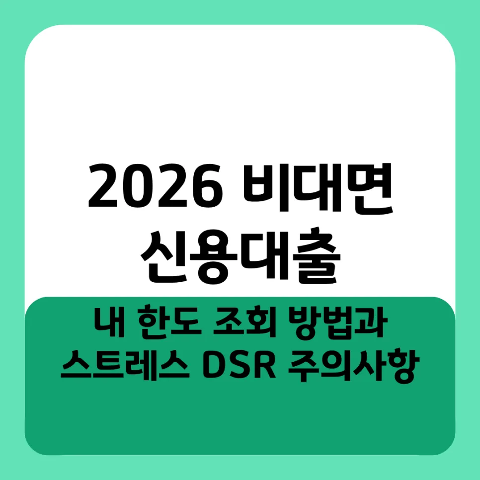 2026 비대면 신용대출 한도, 스트레스 DSR 핵심 파악법