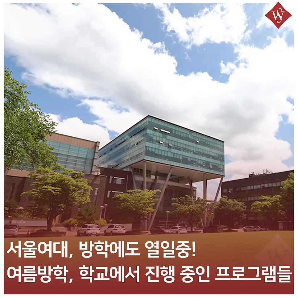 서울여대 방학 프로그램 2026: 계절학기부터 자격증 특강까지