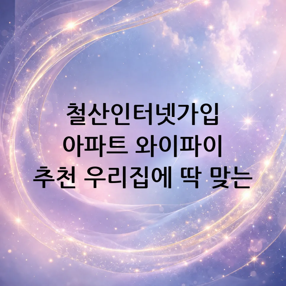 철산 아파트 인터넷 가입 2026: 최적 속도 찾는 법 완벽 가이드