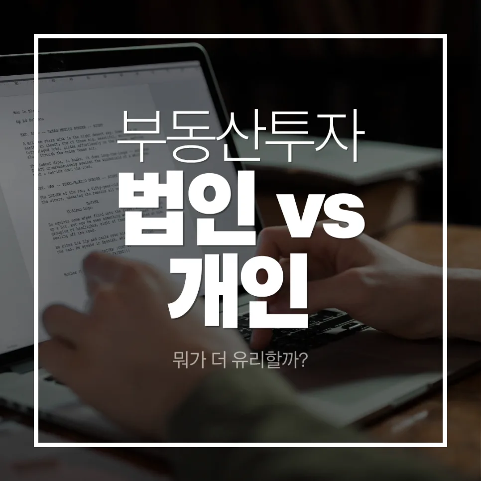 2026 부동산 투자, 개인 vs 법인 명의 유리한 선택은?