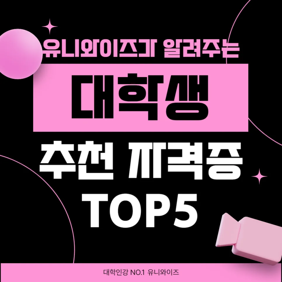 대학생 필수 자격증 2026: 컴활, 토익 외 TOP 5 완벽 가이드