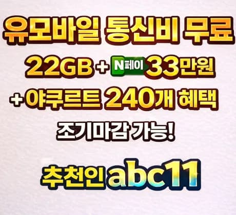 U+유모바일 알뜰폰 요금제 2026: 매달 12,500원 버는 법