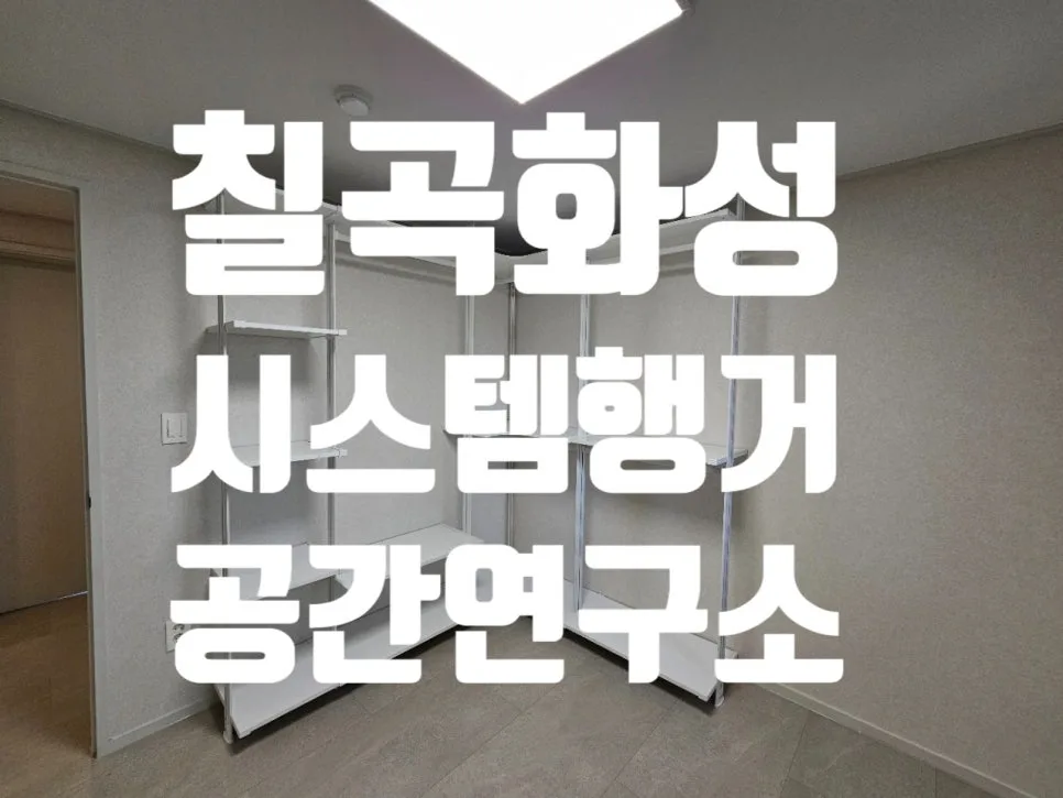 2026년 칠곡 시스템행거 설치: 화성그랜드파크 드레스룸 완벽 정리법