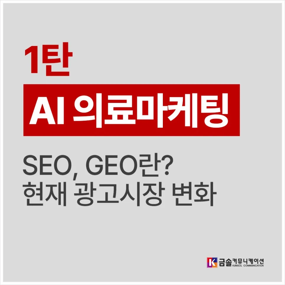 AI 의료마케팅: 병원 SEO, AEO, GEO 완벽 분석 2026