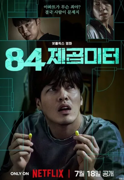 영화 84제곱미터: 영끌의 비극적 결말과 집착의 실체 2025