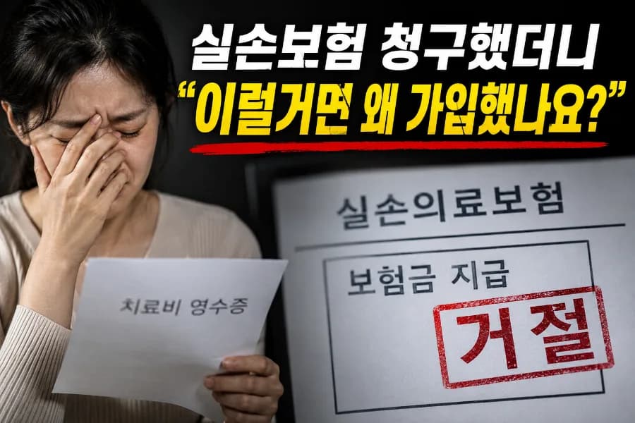 실손보험 분쟁, 2026년에도 억울함 피하는 청구 노하우