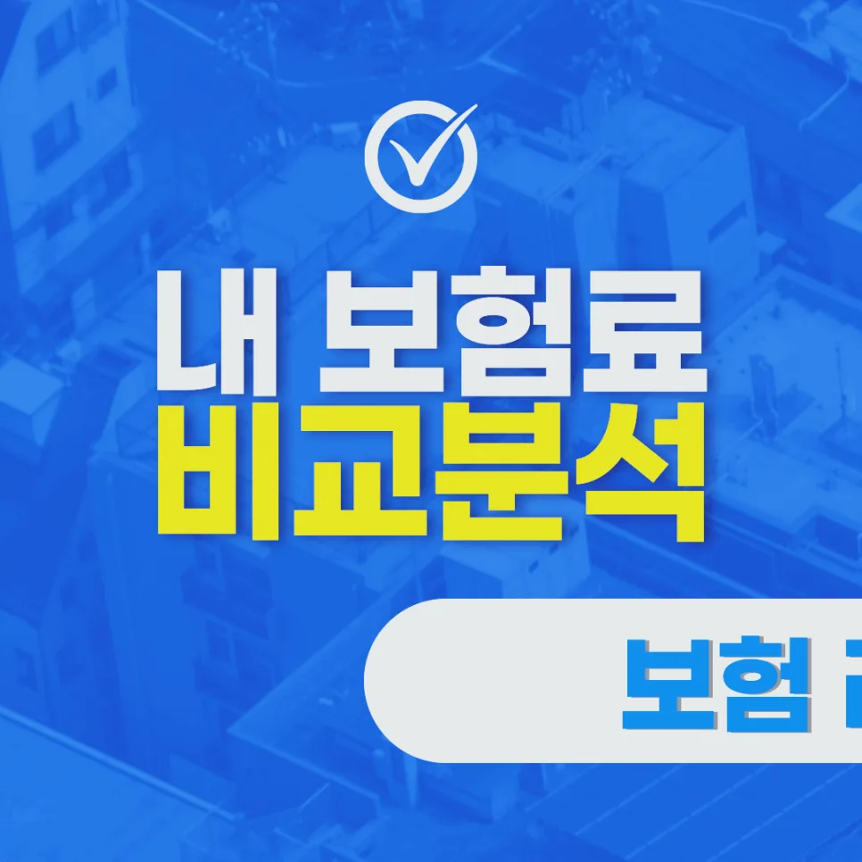 40대 보험 리모델링: 중복 보장 정리로 보험료 절약하는 법 2026
