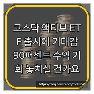 코스닥 액티브 ETF, 2026년 수익률 3배 높이는 전략은?