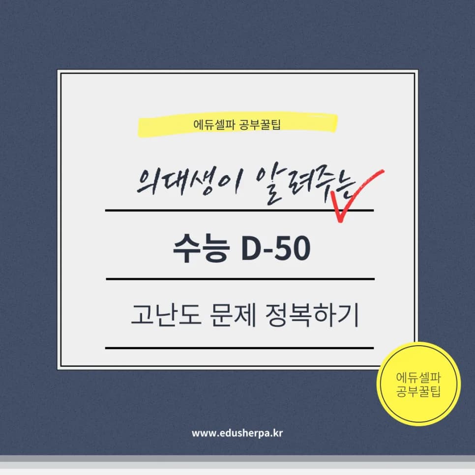 수능 50일, 킬러 문항 공략으로 등급 올리는 비법 2026