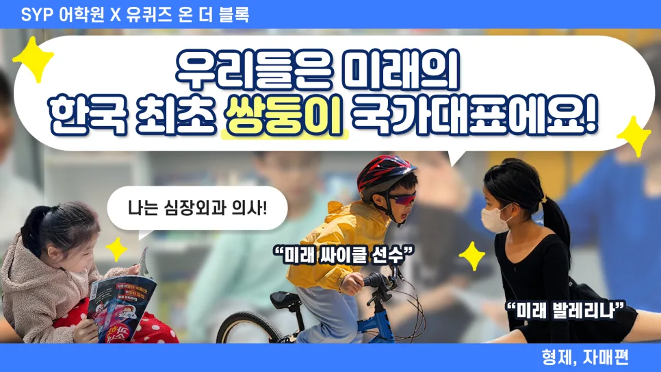 SYP남매 유퀴즈 출연: 영어 학습 효과와 행복 찾기 2026