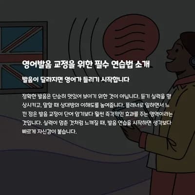 영어 발음 교정, 2026년까지 완벽 마스터하는 5가지 연습법