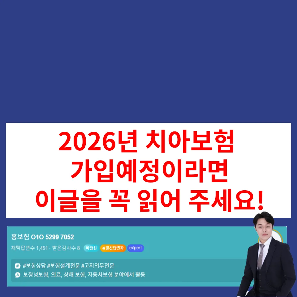 치아보험 2026년 비교 가입 전략: 304050대 필수 체크리스트