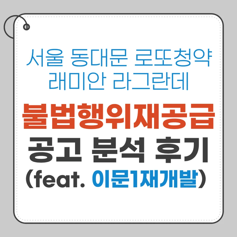 서울 로또청약 래미안 라그란데 무순위 분양 2026년 전망