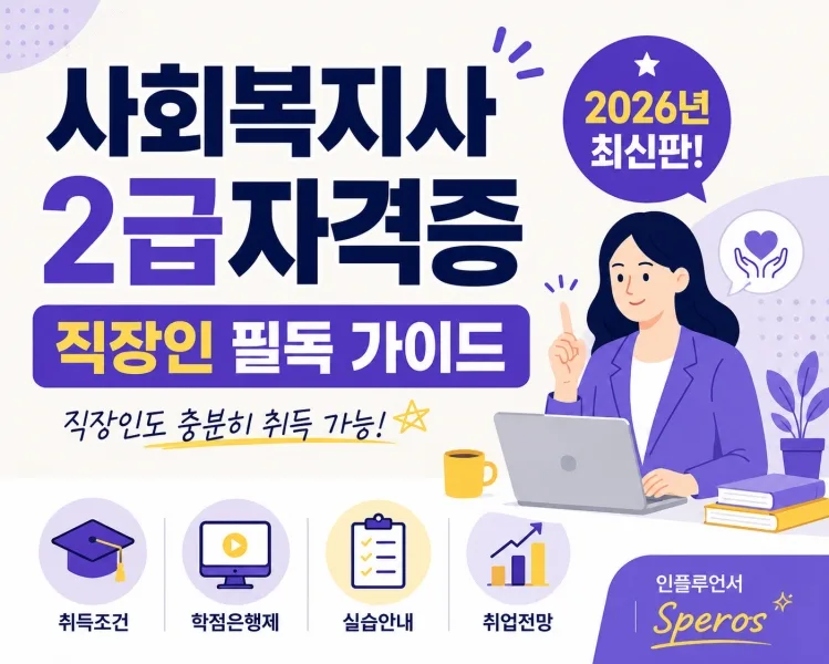 사회복지사 2급 자격증, 2026년 취득 방법과 전망 완벽 분석