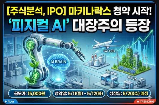 마키나락스 IPO 청약 2026: 피지컬 AI 대장주 분석 및 투자 전략