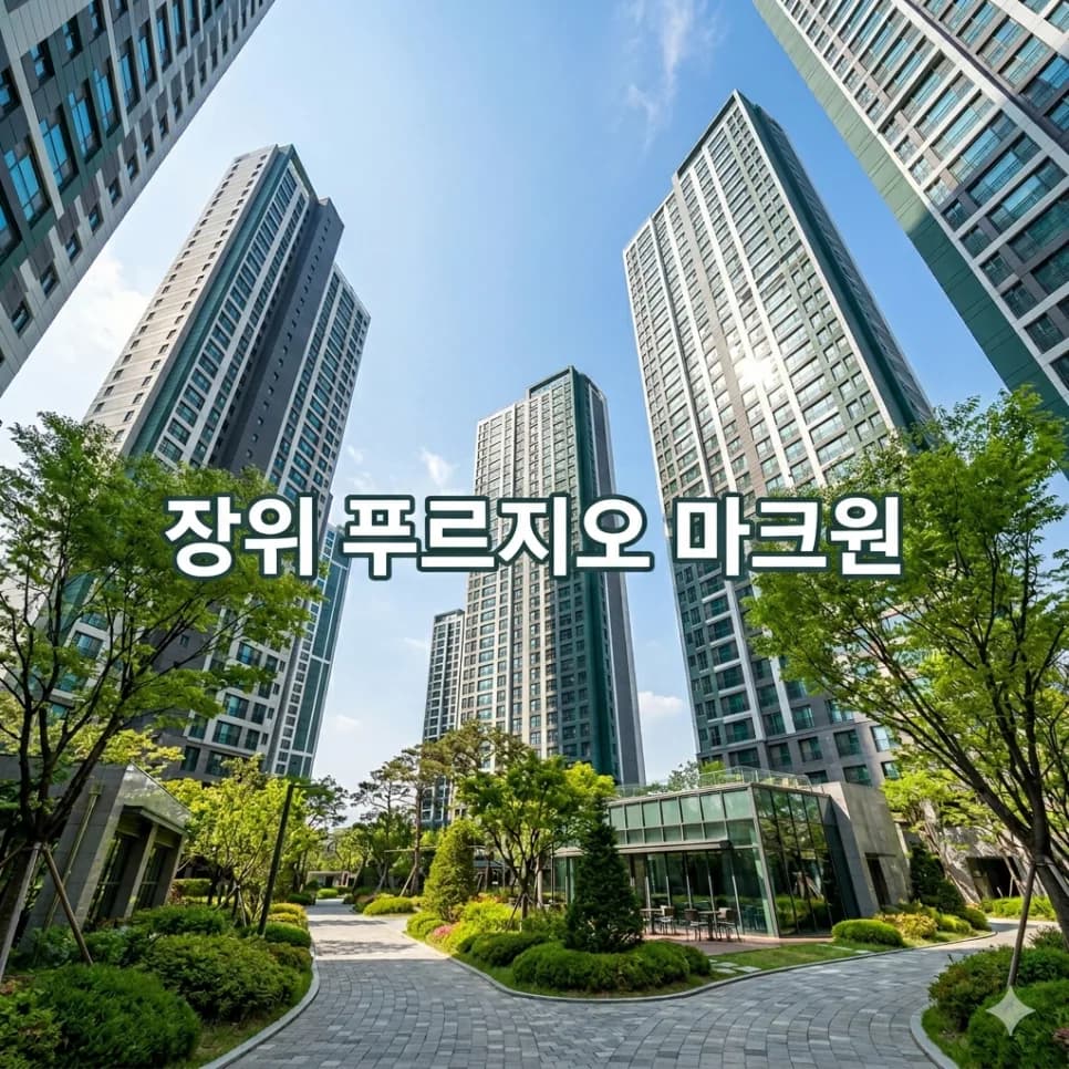 장위 푸르지오 마크원 분양가, 2026년 새 기준 가격 분석