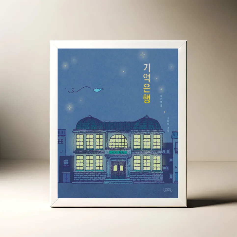 잃어버린 마음 찾는 법: 기억은행 그림책 활용 가이드 2026