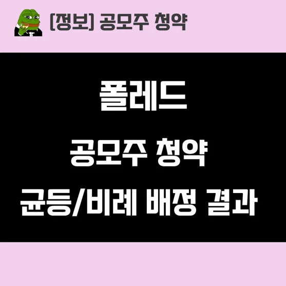 폴레드 공모주 청약 결과 2026: 경쟁률, 배정, 증거금 분석