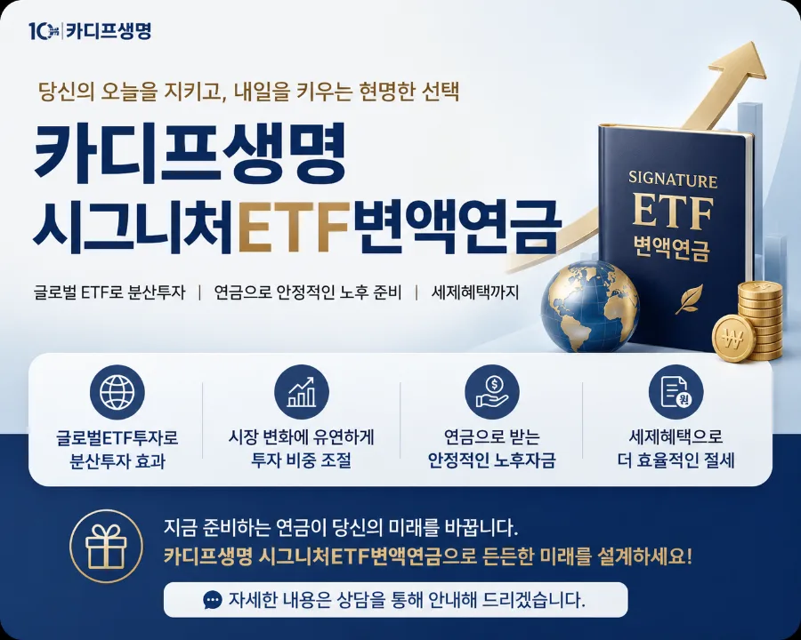 카디프생명 시그니처ETF 2026년, 노후 준비와 글로벌 투자 통합 전략