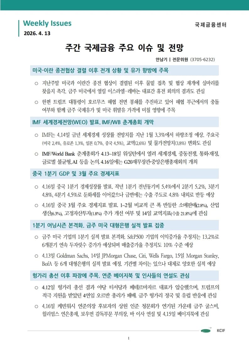 2026년 4월 국제금융센터 5대 이슈: 투자 전략은?