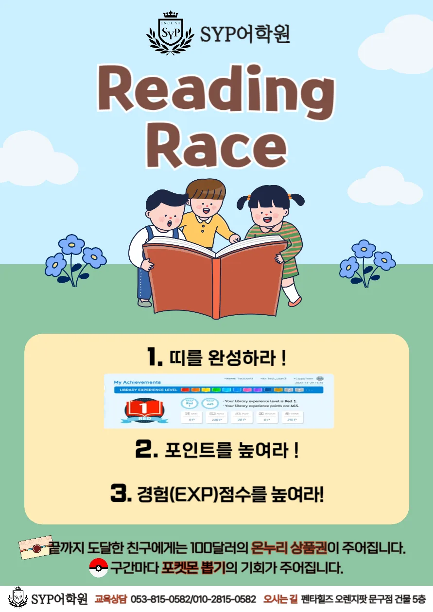 영어 독서 능력 향상 비결 2026: SYP 어학원 Reading Race 분석